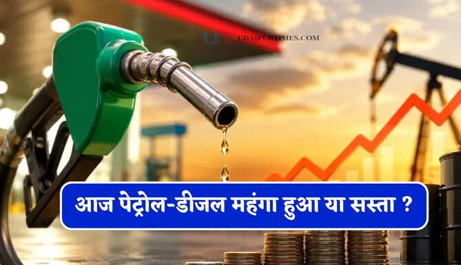 आज पेट्रोल-डीजल महंगा हुआ या सस्ता ? देखें सभी शहरों के नए भाव