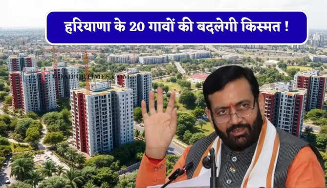 हरियाणा के 20 गावों&nbsp;की बदलेगी किस्मत ! 4500 एकड़ जमीन पर बसाए जाएंगे नए सेक्टर&nbsp;