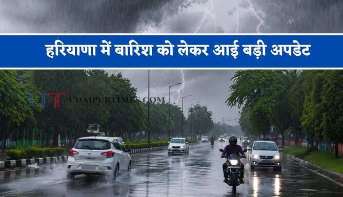 हरियाणा में&nbsp;बारिश को लेकर आई बड़ी अपडेट, जाने विभाग की ताजा रिपोर्ट&nbsp;