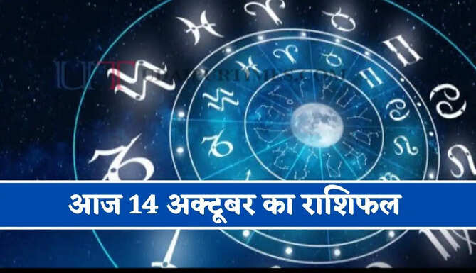 Aaj Ka Rashifal : आज 14 अक्टूबर को कैसा रहेगा आपका दिन, जाने अपना राशिफल