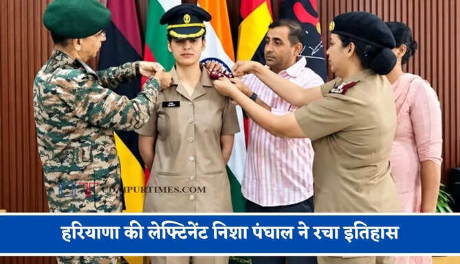 हरियाणा की लेफ्टिनेंट निशा पंघाल ने रचा इतिहास, अब बनी आर्मी में कैप्टन