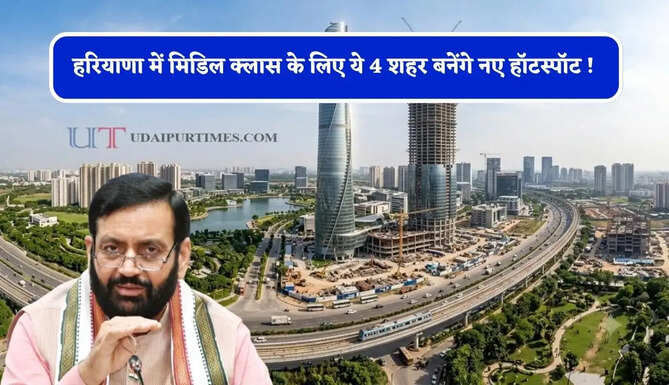 हरियाणा में मिडिल क्लास के लिए ये 4 शहर बनेंगे नए हॉटस्पॉट ! जाने क्या-क्या मिलेगा फायदा ?