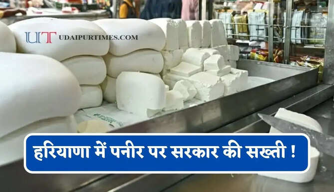 हरियाणा में पनीर पर सरकार की सख्ती ! गैर-डेयरी वाले पर लगाया प्रतिबंध, DC ने दिए ये सख्त निर्देश&nbsp;