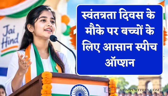 स्वंतत्रता दिवस के मौके पर बच्चों के लिए आसान स्पीच ऑप्शन, स्टेज पर बोलते ही खूब बजेगी तालियां