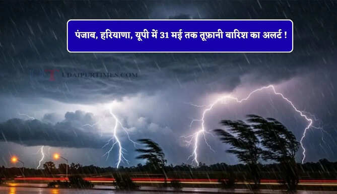भीषण गर्मी के बीच आया पश्चिमी विक्षोभ, पंजाब, हरियाणा, यूपी में 31 मई तक तूफ़ानी बारिश का अलर्ट !