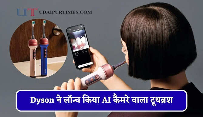 Dyson ने लॉन्च किया AI कैमरे वाला टूथब्रश, 47 हजार रुपये की कीमत वाले इस ब्रश में मिलेगी ये खास सुविधाएं&nbsp;