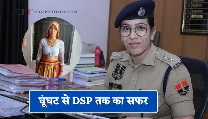 घूंघट से DSP तक का सफर, पति की मौत के बाद नहीं मानी हार, पहले प्रयास में बनीं अफसर&nbsp;