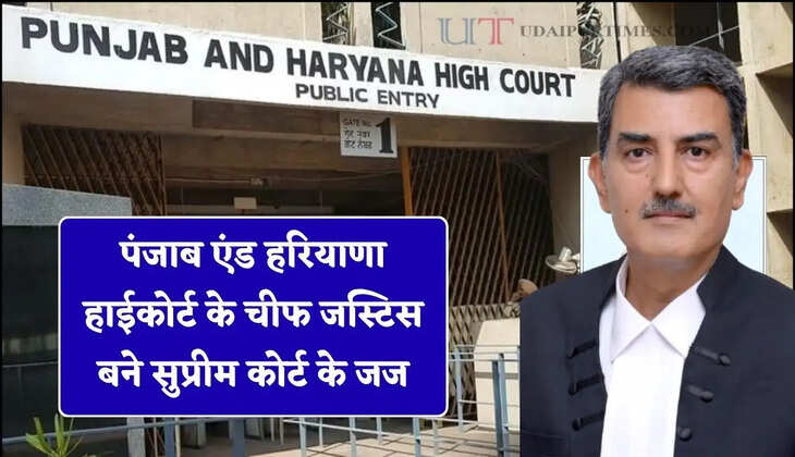 पंजाब एंड हरियाणा हाईकोर्ट के चीफ जस्टिस बने सुप्रीम कोर्ट के जज, आदेश जारी&nbsp;