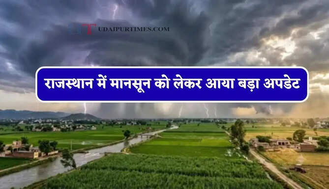 राजस्थान में&nbsp;मानसून को लेकर आया बड़ा अपडेट, जाने विभाग की ताजा जानकारी&nbsp;