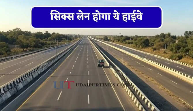 सिक्स लेन होगा ये हाईवे, एक हजार करोड़ की लागत से लोगों को मिलेगी ये खास सुविधा&nbsp;