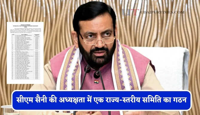 हरियाणा के सीएम सैनी की अध्यक्षता में एक राज्य-स्तरीय समिति का गठन, देखें सभी सदस्यों के नाम ?