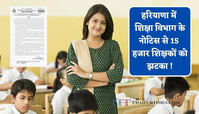 हरियाणा में शिक्षा विभाग के नोटिस से 15 हजार शिक्षकों को झटका ! HTET पास करना अनिवार्य, वरना नौकरी जाएगी