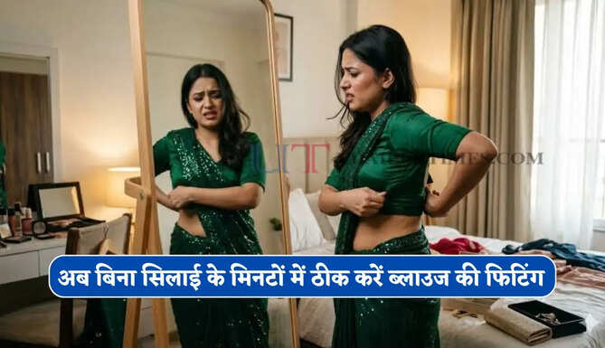 अब बिना सिलाई के मिनटों में ठीक करें ब्लाउज की फिटिंग, जाने सबसे आसान तरीके ?