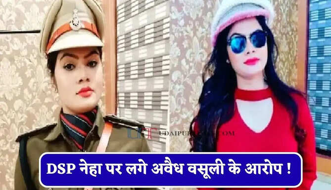 DSP नेहा पर लगे अवैध वसूली के आरोप ! कॉन्स्टेबल और ड्राइवर को SP ने किया सस्पेंड, अब पलटे बयान मचा हड़कंप&nbsp;