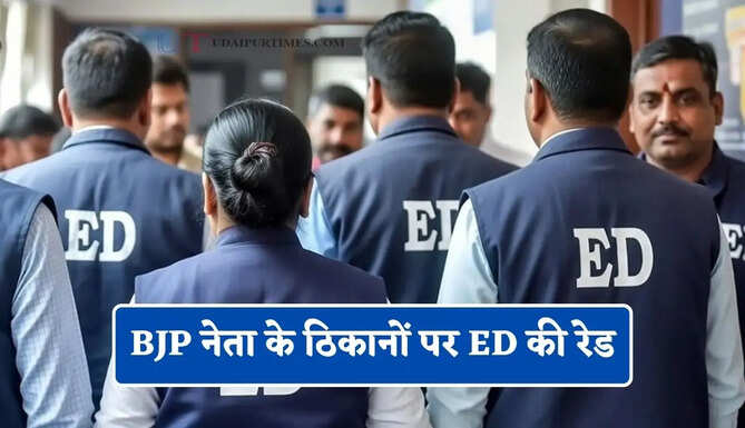 BJP नेता के ठिकानों पर ED की रेड, जाने पूरी डीटेल&nbsp;