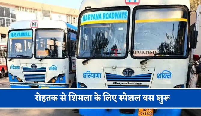 हरियाणा रोडवेज की&nbsp;रोहतक से शिमला के लिए स्पेशल बस शुरू, देखें नया टाइम टेबल &nbsp;