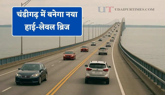 चंडीगढ़ में बनेगा नया हाई-लेवल ब्रिज, लोगों को होगा बड़ा फायदा&nbsp;
