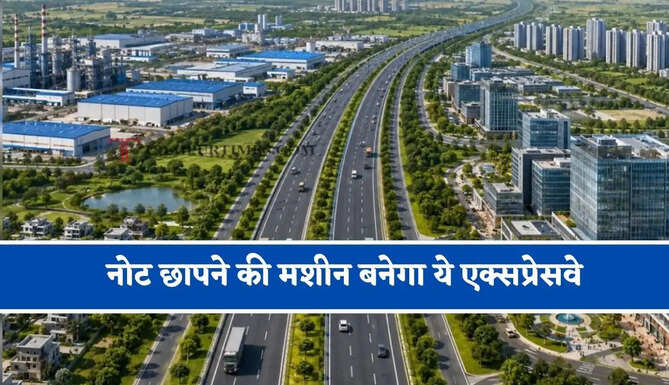 नोट छापने की मशीन बनेगा ये एक्सप्रेसवे, 12 जिलों में बनेंगे नए स्मार्ट शहर, यहां बनेगा बड़ा इंडस्ट्रियल हब