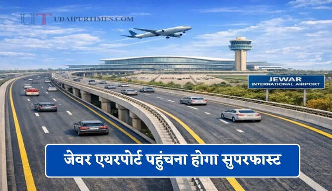 जेवर एयरपोर्ट पहुंचना होगा सुपरफास्ट, 31 किमी का नया हाई-स्पीड कॉरिडोर मंजूर&nbsp;