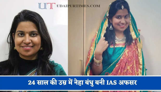 24 साल की उम्र में नेहा बंधु बनी IAS अफसर, तीसरे प्रयास में UPSC में हासिल की 121वीं रैंक
