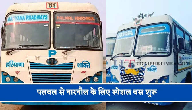 हरियाणा रोडवेज की पलवल से&nbsp;नारनौल के लिए स्पेशल बस शुरू, देखें नया टाइम टेबल &nbsp;