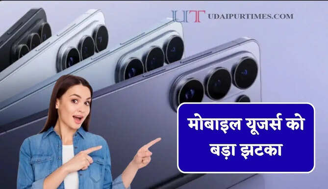 मोबाइल यूजर्स को बड़ा झटका, इतने रुपये&nbsp;बढ़ेगें फोन के दाम&nbsp;