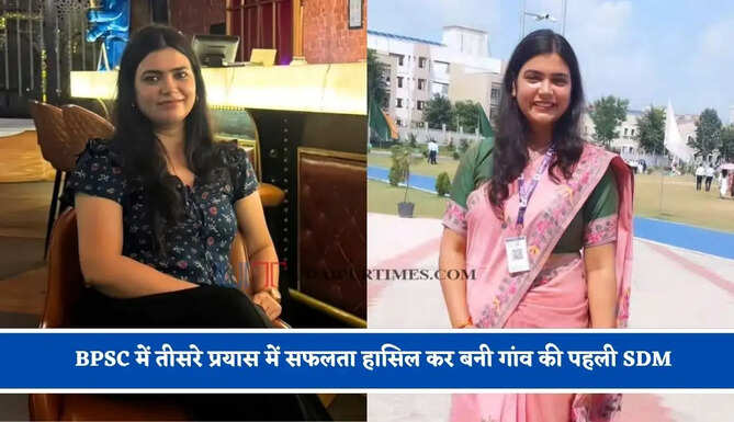 सरकारी स्कूल से की पढ़ाई, BPSC में तीसरे प्रयास में सफलता हासिल कर बनी&nbsp;गांव की पहली SDM