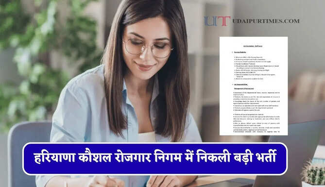 हरियाणा कौशल रोजगार निगम में निकली बड़ी भर्ती, बिना परीक्षा ऐसे होगा सिलेक्शन
