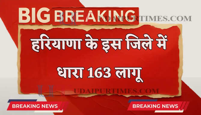 हरियाणा के इस जिले में धारा 163 लागू, DC ने जारी किए ये सख्त निर्देश&nbsp;