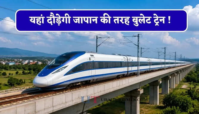यहां दौड़ेगी जापान की तरह बुलेट ट्रेन ! इन शहरों को मिलेगा फायदा, घंटों का सफर मिनटों में होगा पूरा