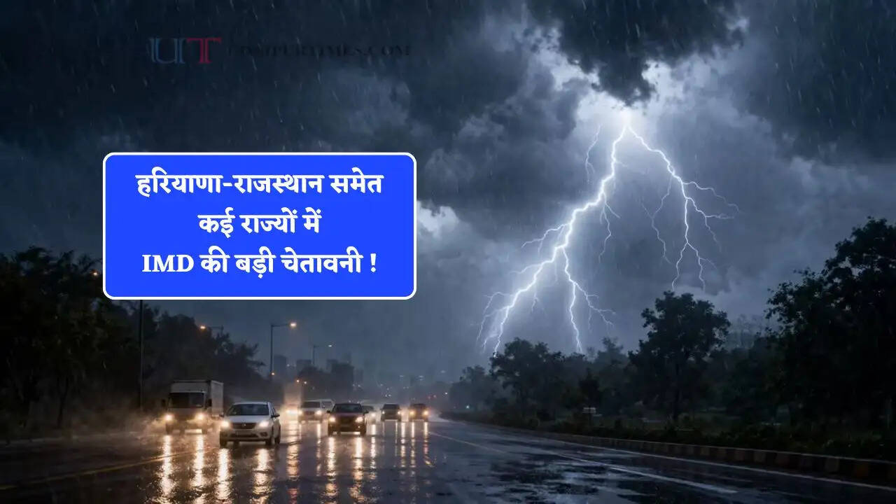 हरियाणा-राजस्थान समेत कई राज्यों में IMD की बड़ी चेतावनी ! देखें कहां-कहां होगी बारिश?