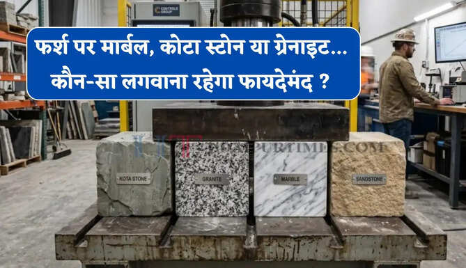 फर्श पर मार्बल, कोटा स्टोन या ग्रेनाइट... कौन-सा लगवाना रहेगा फायदेमंद ? जाने पूरा हिसाब