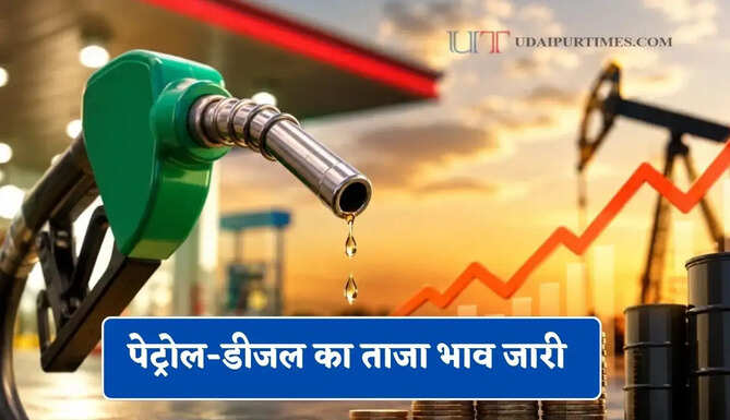 कच्चे तेल में हुई बड़ी तेजी, जाने अपने शहर में पेट्रोल-डीजल का ताजा भाव&nbsp;
