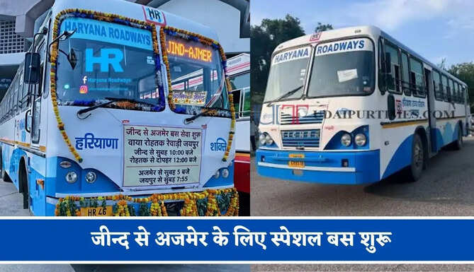हरियाणा रोडवेज की&nbsp;जीन्द से&nbsp;अजमेर के लिए स्पेशल बस शुरू, देखें नया टाइम टेबल &nbsp;