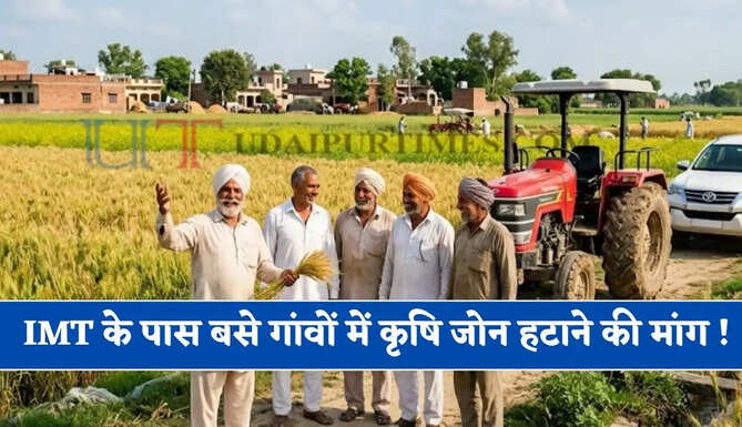 हरियाणा में IMT के पास बसे इन गांवों में कृषि जोन हटाने की मांग ! 2004 में हुआ था लागू&nbsp;