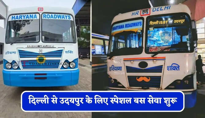 हरियाणा रोडवेज की&nbsp;दिल्ली से&nbsp;उदयपुर के लिए स्पेशल बस सेवा शुरू, देखें समय सारणी&nbsp;