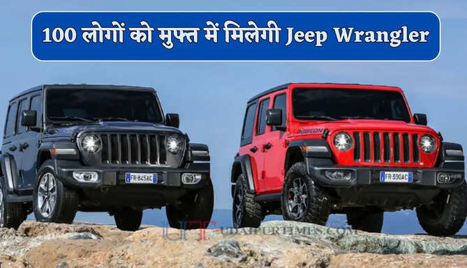 100 लोगों को मुफ्त में मिलेगी 37 लाख की SUV Jeep Wrangler, जानें क्या है शर्त ?