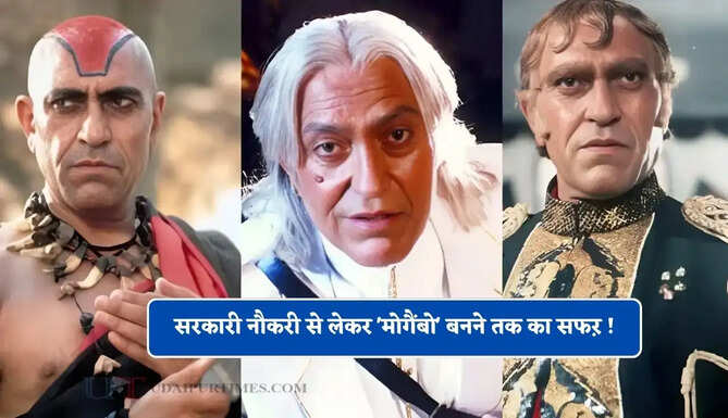 सरकारी नौकरी से लेकर 'मोगैंबो' बनने तक का सफऱ ! जाने अमरीश पुरी की फिल्मी दुनिया की अनसुनी दास्तान&nbsp;