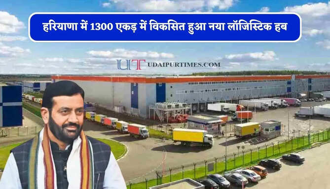 हरियाणा में&nbsp;1300&nbsp;एकड़ में&nbsp;विकसित हुआ नया&nbsp;लॉजिस्टिक हब,&nbsp;CM सैनी करेंगे उद्घाटन