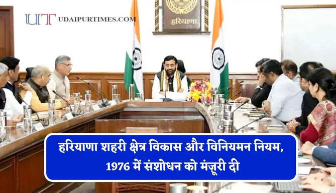 हरियाणा कैबिनेट ने हरियाणा शहरी क्षेत्र विकास और विनियमन नियम, 1976 में संशोधन को मंज़ूरी दी