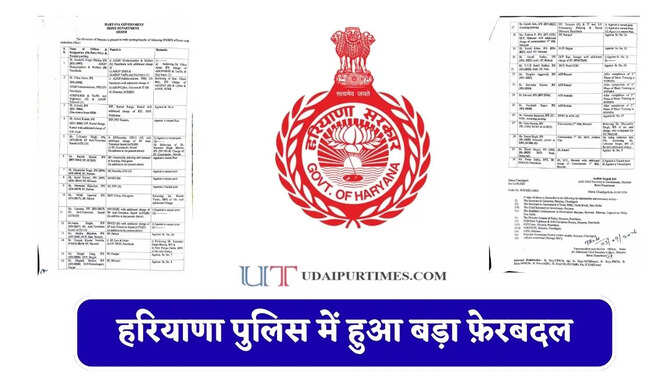 हरियाणा पुलिस में हुआ बड़ा&nbsp;फ़ेरबदल, इन IPS -HPS अधिकारी का हुआ तबादला