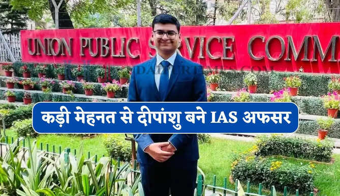 माता-पिता की हुई मौत तो बहन बनी सहारा ! कड़ी मेहनत से UPSC क्रैक कर दीपांशु बने IAS अफसर&nbsp;