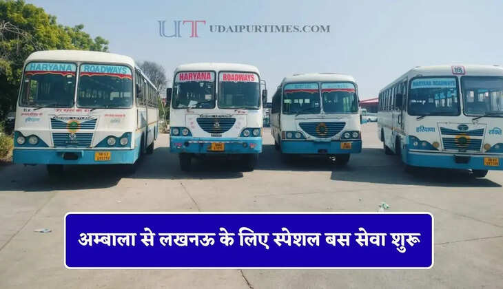 हरियाणा रोडवेज की अम्बाला से लखनऊ के लिए स्पेशल बस सेवा शुरू, देखें समय सारणी&nbsp;