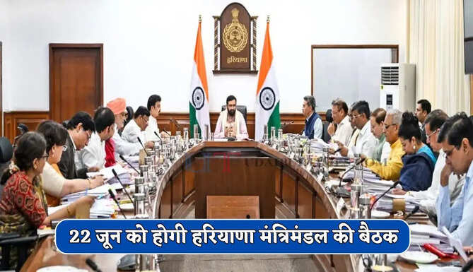 हरियाणा में 22 जून को होगी मंत्रीपरिषद की बैठक, आदेश हुए जारी