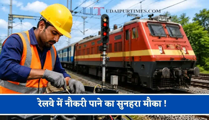 रेलवे में नौकरी पाने का सुनहरा मौका ! 1688 पदों पर निकली बड़ी भर्ती, ऐसे करें आवेदन&nbsp;