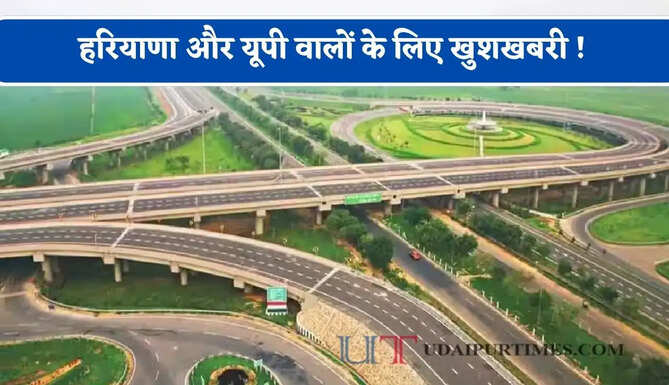 हरियाणा और यूपी वालों के लिए खुशखबरी ! 15 अक्टूबर तक ईस्टर्न पेरिफेरल-यमुना एक्सप्रेसवे इंटरचेंज के खुलने की उम्मीद