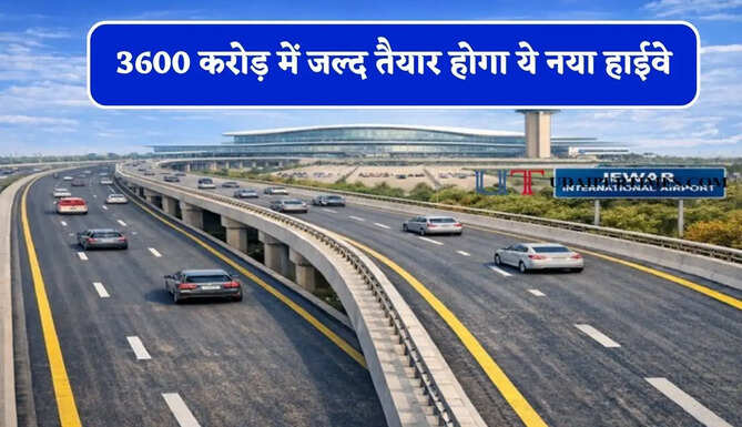 3600 करोड़ में जल्द तैयार होगा ये नया हाईवे, यूपी-हरियाणा समेत इन राज्यों को मिलेगा बड़ा फायदा&nbsp;