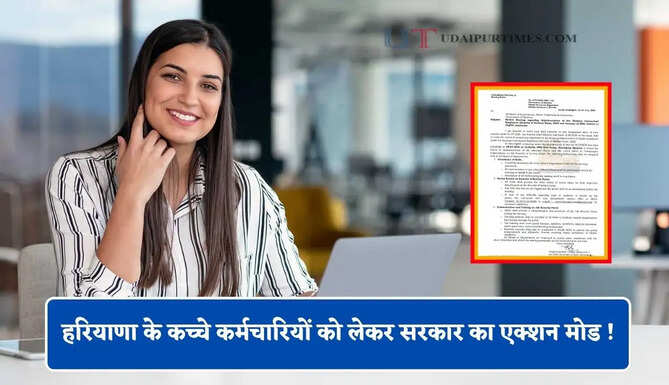 हरियाणा के कच्चे कर्मचारियों को लेकर सरकार का एक्शन मोड ! ये आदेश जारी&nbsp;
