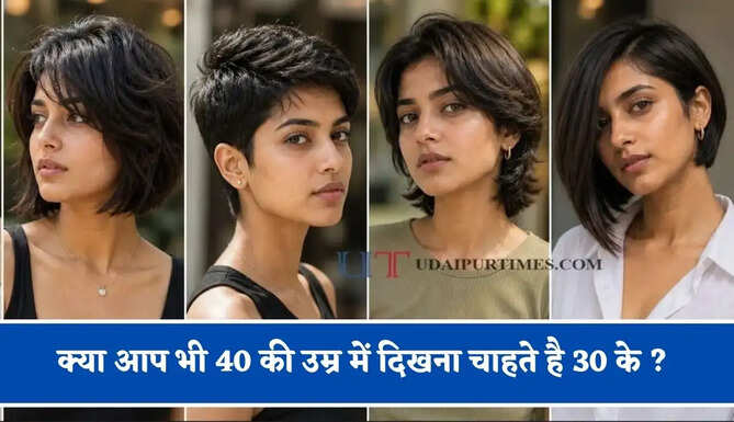 क्या आप भी 40 की&nbsp;उम्र&nbsp;में दिखना चाहते है 30 के ? आज ही ट्राई करें ये 4 जबरदस्त हेयरकट, सब करेंगे तारीफ &nbsp;