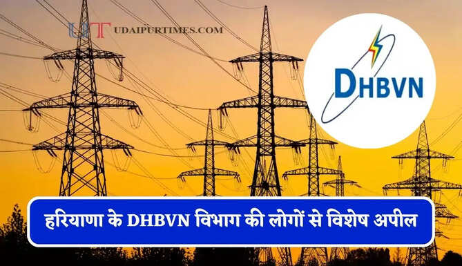 हरियाणा के DHBVN विभाग की लोगों से विशेष अपील, बिजली समस्या होने पर तुरंत इस नंबर पर करें सूचना&nbsp;